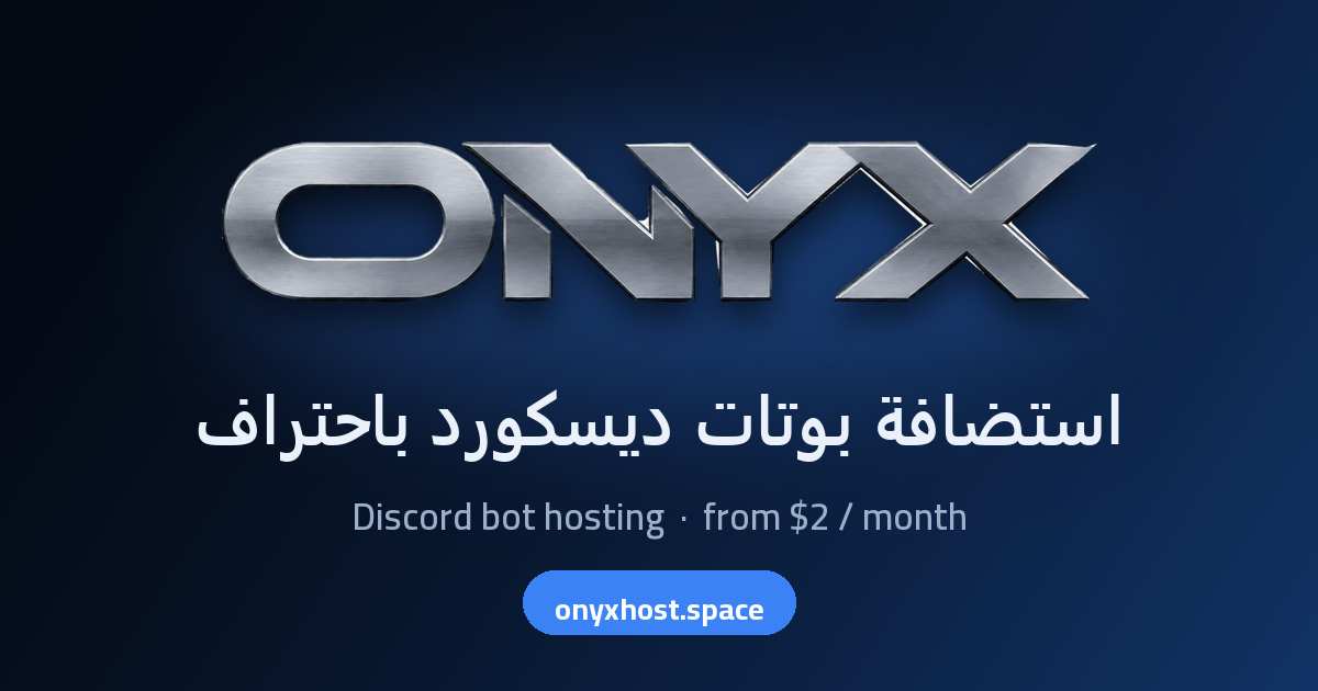 ONYX Host | استضافة بوتات ديسكورد من 2$ شهرياً
